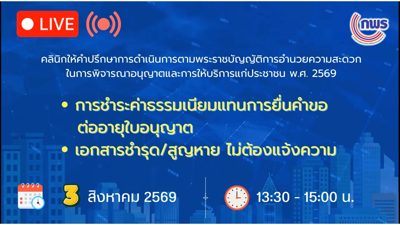 title - เข้าร่วมรับฟังในกิจกรรมคลินิกให้คำปรึกษา ในเรื่องเกี่ยวกับพระราชบัญญัติการอำนวยความสะดวกในการพิจารณาอนุญาตและการให้บริการแก่ประชาชน พ.ศ.&nbsp;2569 ครั้งที่&nbsp;3 ผ่านสื่ออิเล็กทรอนิกส์ (ผ่านระบบออนไลน์ YouTube Live สำนักงาน ก.พ.ร.) 
